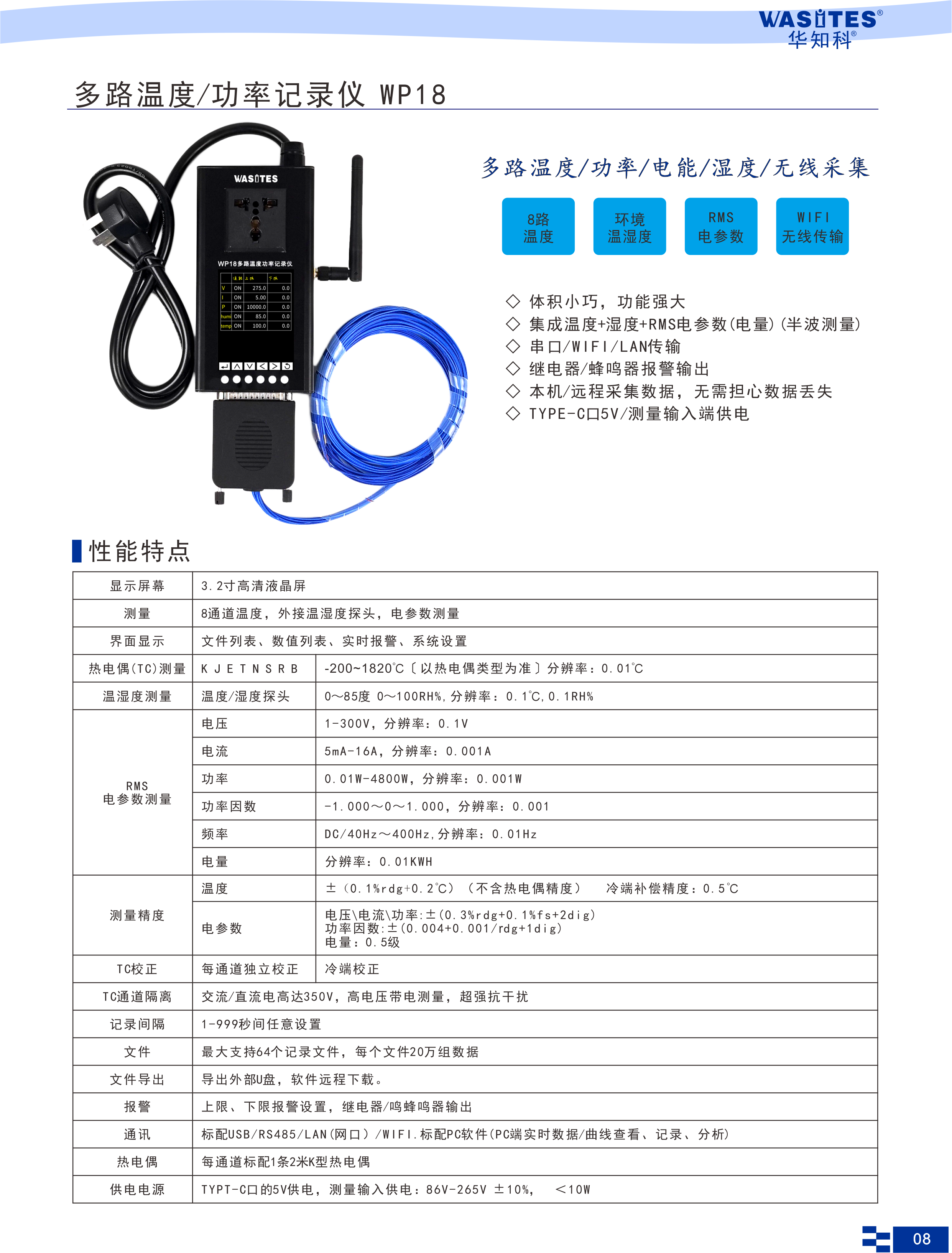 多路温度功率记录仪—WP18—宣传页.png